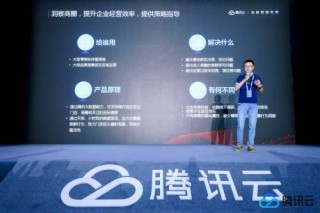 腾讯云智慧零售产品发布，全面助力零售业数字化升级与数字广告创新